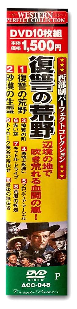 Amazon.co.jp: 西部劇 パーフェクトコレクション 復讐の荒野
